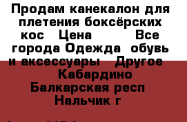  Продам канекалон для плетения боксёрских кос › Цена ­ 400 - Все города Одежда, обувь и аксессуары » Другое   . Кабардино-Балкарская респ.,Нальчик г.